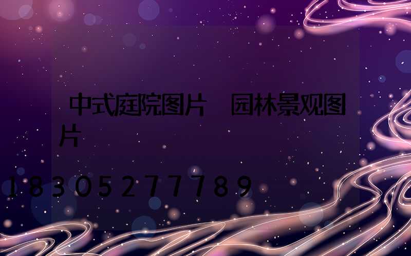中式庭院图片 园林景观图片